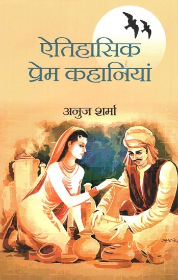 ऐतिहासिक प्रेम कहानियां- Historical Love Stories