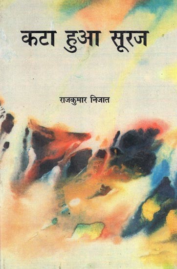 कटा हुआ सूरज (लघुकथा संकलन)- Kata Hua Suraj (Short Story Compilation)