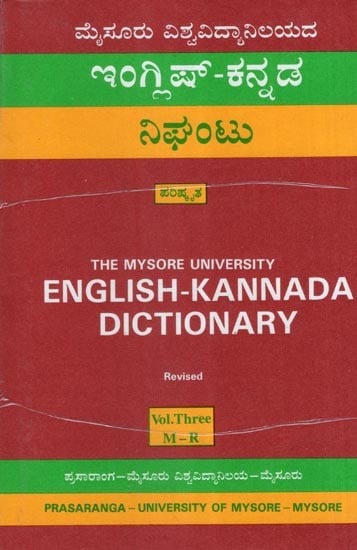 ಇಂಗ್ಲಿಷ್ - ಕನ್ನಡ ನಿಘಂಟು (ಪರಿಷ್ಕೃತ)- English-Kannada Dictionary: Revised (Part-3)