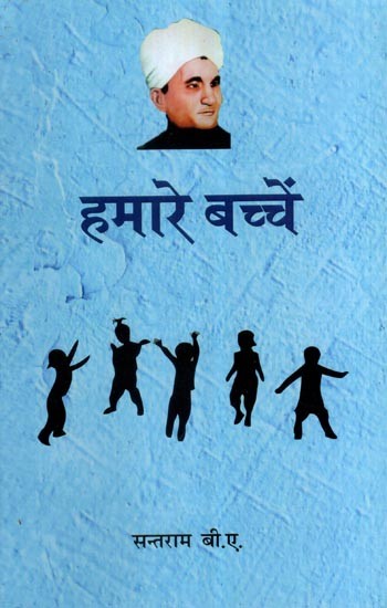 हमारे बच्चे- Our Children