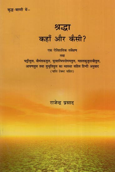 श्रद्धा कहाँ और कैसी ?- Where and How is the Faith?