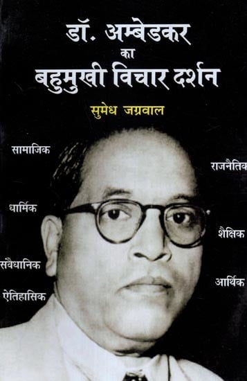 डॉ. अम्बेडकर का बहुमुखी विचार दर्शन- Dr. Ambedkar's Versatile Thought Philosophy