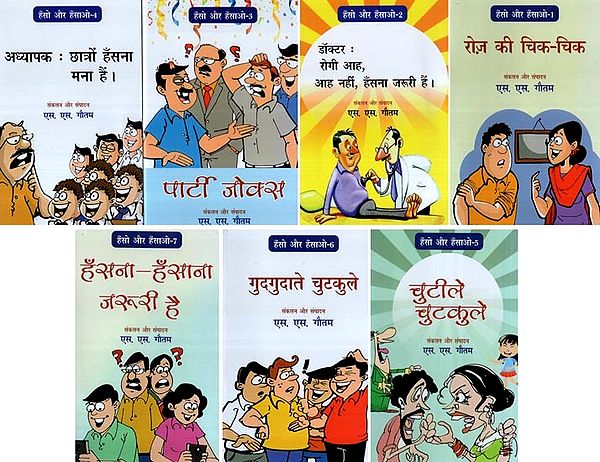 हँसो और हँसाओ- Haso or Hasao- Hindi Jokes (Set of 7 Volumes)