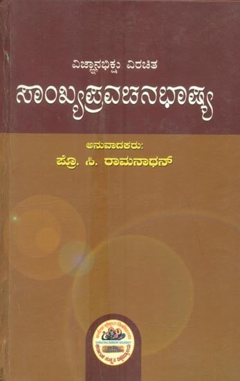 ವಿಜ್ಞಾನಭಿಕ್ಷು ವಿರಚಿತ ಸಾಂಖ್ಯ ಪ್ರವಚನಭಾಷ್ಯ- Sankhya Pravachana Bhashya of Vijnana Bhikshu (Kannada)