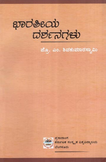 ಭಾರತೀಯ ದರ್ಶನಗಳು- Bharatiya Darsanagalu (Kannada)