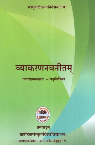 व्याकरणनवनीतम् (काव्यप्रथमकक्ष्या - चतुर्थपत्रिका)- Vyakarananavaneetam Text Book (4th Paper) for 1st Year