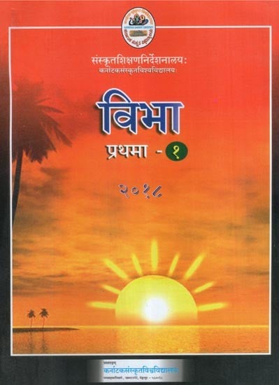 विभा (प्रथमा-प्रथमवर्षम्)- Vibha-Text Book for 1st year Samskruta Prathama Course (2018)