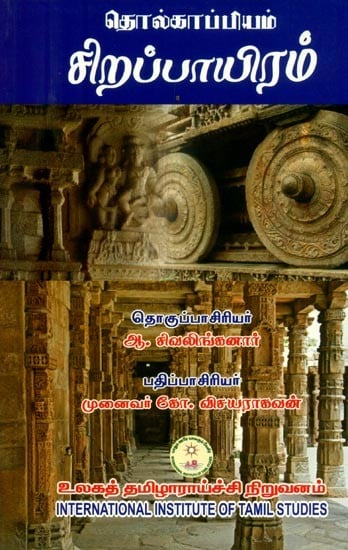 தொல்காப்பியம் சிறப்புப் பாயிரம்- Tolkappiyam Cirappup Payiram (Tamil)