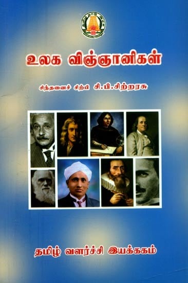 உலக விஞ்ஞானிகள்- Scientists of the World (Tamil)