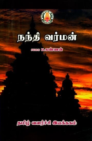 நந்திவர்மன்- Nandivarman (Tamil)