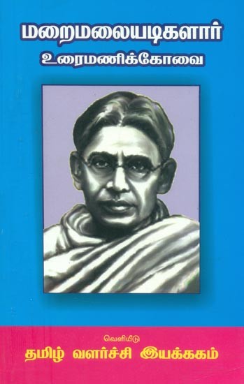 மறைமலையடிகளார் உரைமணிக் கோவை- Thiramalaiadikalar Prathamani Kowai (Tamil)