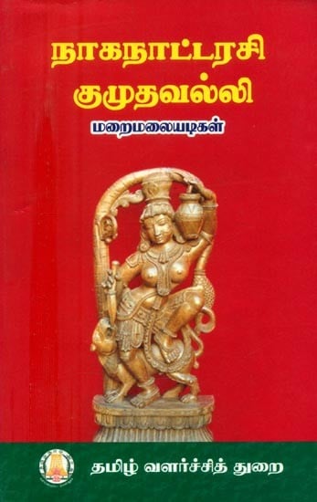 நாகநாட்டரசி குமுதவல்லி- Naganatarasi Kumudavalli (Tamil)