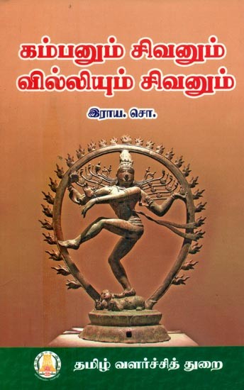 கம்பனும் சிவனும் வில்லியும் சிவனும்- Kampan and Shiva and Willy and Shiva (Tamil)