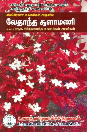 சிவப்பிரகாச சுவாமிகள் அருளிய வேதாந்த சூளாமணி உரை ஈசூர்.சச்சிதானந்த சுவாமிகள் அவர்கள்- Sivaprakasa Swami's Vedanta Sulamani Text Icur. Sachidananda Swami (Tamil)