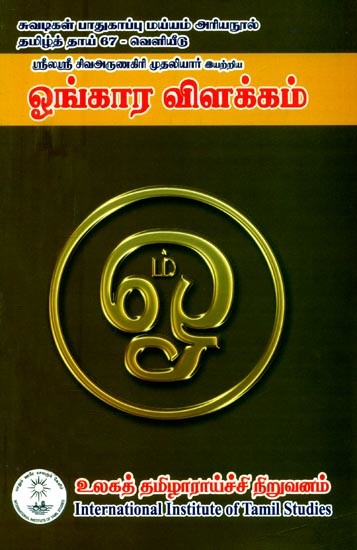 ஸ்ரீலஸ்ரீ சிவஅருணகிரி முதலியார் அவர்கள் இயற்றிய ஓங்கார விளக்கம்- Omkara Commentary Composed By Srilashri Shivarunagiri Mudaliar (Tamil)