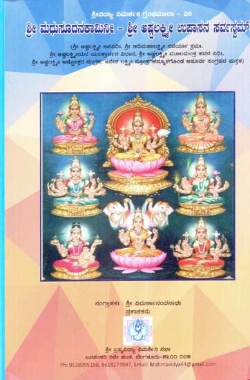 ಶ್ರೀಮಧುಸೂದನ ಕಾಮಿನೀ - ಶ್ರೀಅಷ್ಟಲಕ್ಷ್ಮಿಉಪಾಸನಸರ್ವಸ್ವಮ್- Sri Madhusudana Kamini- Sri Ashtalakshmi Upasanasarvasvam (Kannada)