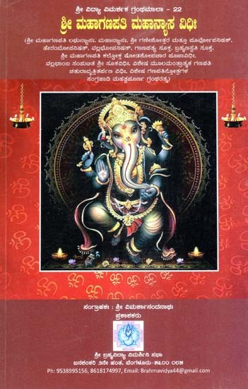 ಶ್ರೀ ಮಹಾಗಣಪತಿ ಮಹಾನ್ಯಾಸ ವಿಧಿಃ-Sri Mahaganapati Mahanyasa Vidhi (Kannada)