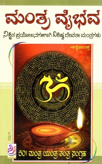 ಮಂತ್ರ ವೈಭವ (ನಿಶ್ಚಿತ ಪ್ರಯೋಜನಗಳಿಗಾಗಿ ವಿಶಿಷ್ಟ ದೇವತಾ ಮಂತ್ರಗಳು)- Mantra Vaibhava- Special Deity Mantras for Specific Benefits (Kannada)