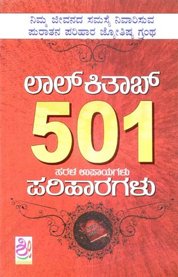 ಲಾಲ್‌ಕಿತಾಬ್ 501 ಸರಳ ಉಪಾಯಗಳು ಫಲಹಾರಗಳು- Lal Kitab 501 Sarala Upaayagalu (Kannada)