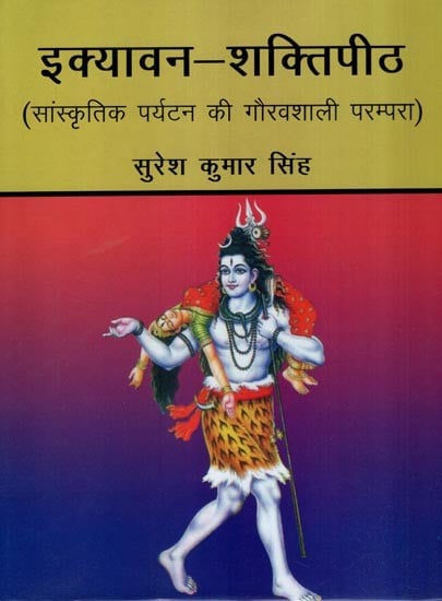 इक्यावन – शक्तिपीठ (सांस्कृतिक पर्यटन की गौरवशाली परम्परा): Fifty One - Shaktipeeth (Glorious Tradition of Cultural Tourism)