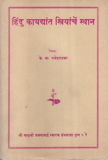 हिंदु कायद्यांत स्त्रियांचें स्थान: Women's Position Under Hindu Law- Cultural and Economic Analysis in Marathi (An Old and Rare Book)