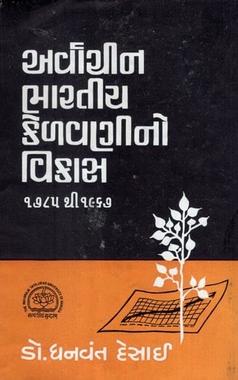 અર્વાચીન ભારતીય કેળવણીનો વિકાસ (૧૭૮૫ થી ૧૯૬૭)- Development of Modern Indian Education- 1785 to 1967: An Old and Rare Book (Gujarati)