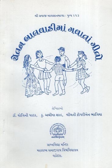 ચેતન બાલવાડીમાં ગવાતાં ગીતો- Songs Sung in Chetan Kindergarten- An Old and Rare Book (Gujarati)