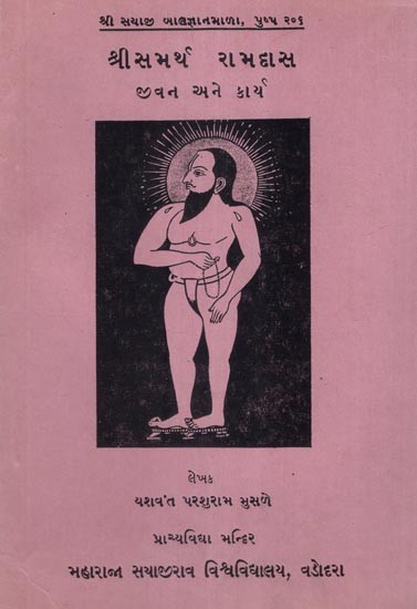 શ્રીસમર્થ રામદાસ જીવન અને કાર્ય- Shri Samarth Ramdas Life and Work- An Old and Rare Book (Gujarati)