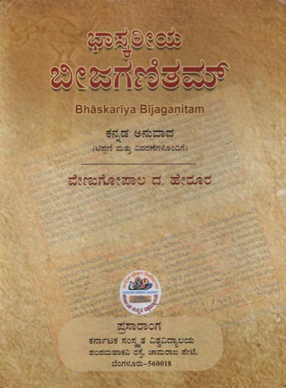 ಭಾಸ್ಕರೀಯ ಬೀಜಗಣಿತಮ್ಕ ನ್ನಡ ಅನುವಾದ(ಟಿಪ್ಪಣಿ ಮತ್ತು ವಿವರಣೆಗಳೊಂದಿಗೆ)- Bhaskariya Bijaganitam- With Notes and Illustrations (Kannada)