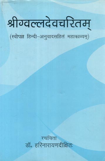 श्रीग्वल्लदेवचरितम (स्वोपजना हिंदी - अनुवाद के साथ महाकाव्य)- Shri Gawalladeva Charitam (A Sanskrit Epic with Self- Made Hindi Translation)