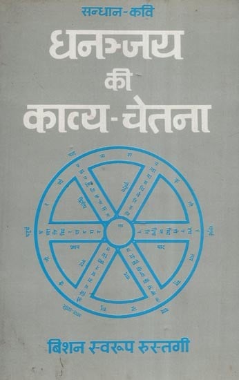 धनञ्जय की काव्य-चेतना- Dhananjay's Poetry Consciousness (An Old and Rare Book)