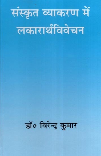 संस्कृत व्याकरण में लकारार्थविवेचन- Lakararth Vivechan in Sanskrit Grammar