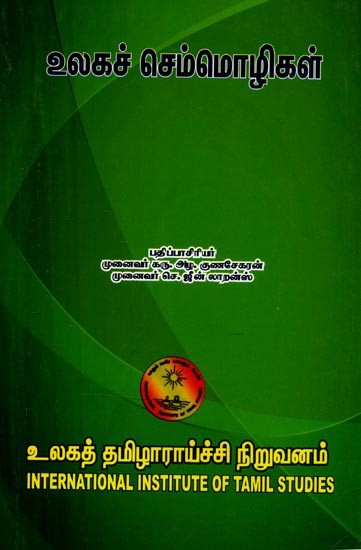 உலகச் செம்மொழிகள் கருத்தரங்கக் கட்டுரைகள்- World Classical Languages Seminar Papers (Tamil)