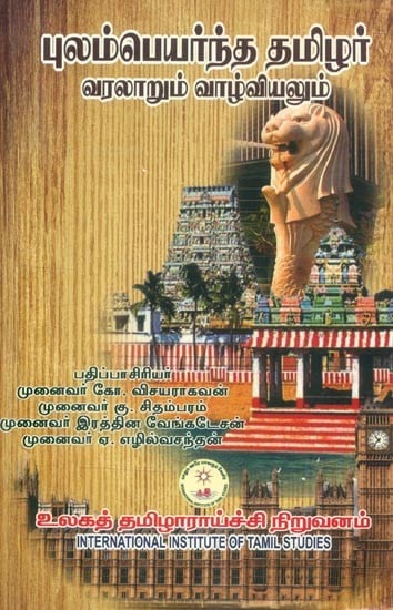 புலம்பெயர்ந்த தமிழர் வரலாறும் வாழ்வியலும்- History and Life of the Diaspora Tamils (Tamil)