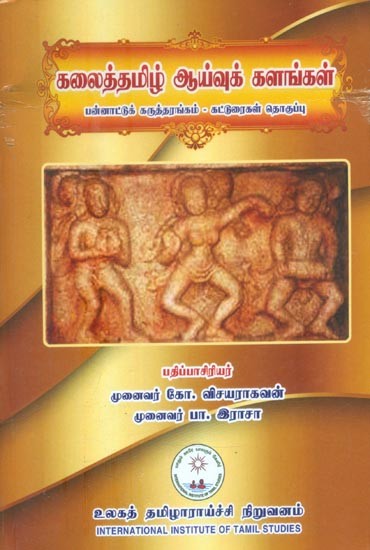 கலைத்தமிழ் ஆய்வுக் களங்கள்- Kalaitamil Research Fields in Tamil (An Old and Rare Book)