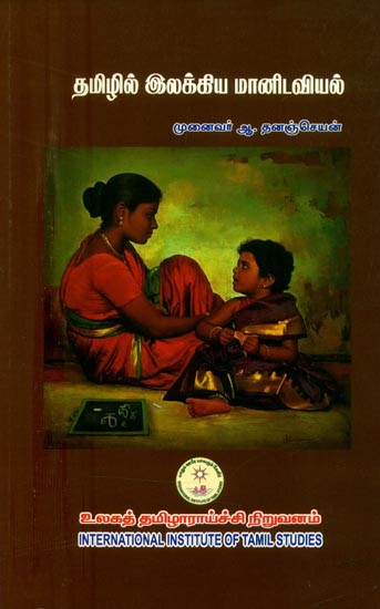 தமிழில் இலக்கிய மானிடவியல்- Tamilil Ilakkiya Manitaviyal (Tamil)