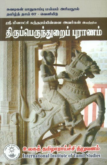 திருப்பெருந்துறைப் புராணம்: ஸ்ரீ மீனாட்சி சுந்தரம்பிள்ளை அவர்கள் இயற்றிய- Tirupperundurai Puranam: Composed By Sri Meenakshi Sundarampillai (Tamil)