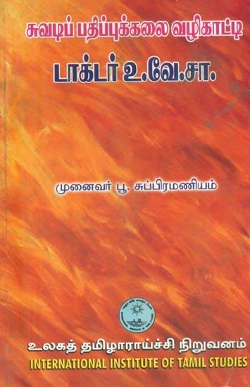 சுவடிப் பதிப்புக்கலை வழிகாட்டி டாக்டர் உ.வே.சா- Suvadi Pathippukkalai Vazhikatti (Tamil)