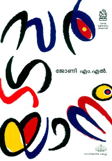 സർഗ്ഗയാനം- Sargayanam (Malayalam)