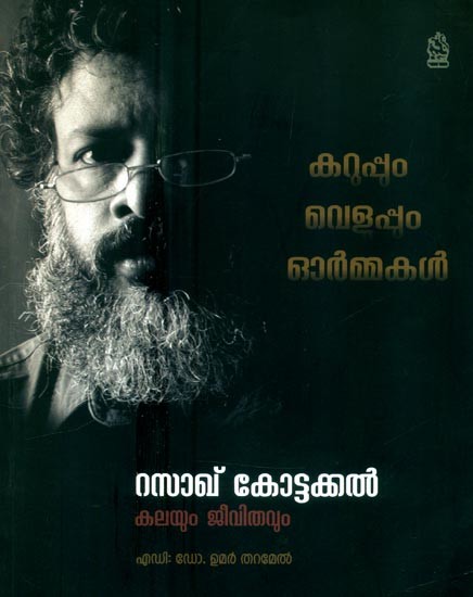 കറുപ്പും വെളുപ്പും ഓർമ്മകൾ റസാഖ് കോട്ടക്കൽ: ജീവിതവും- Black and White Memoirs: Art and Life of Razakh Kottakkal (Malayalam)