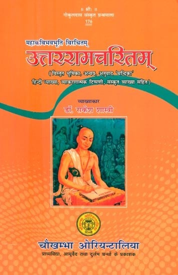 महाकवि भवभूति विरचितम् उत्तररामचरितम्- The Uttar Ramacharita Composed By the Great Poet Bhavabhuti