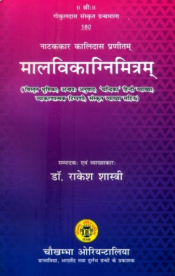 नाटककार कालिदास प्रणीतम् मालविकाग्निमित्रम्- Malavikagnimitram By Kalidasa