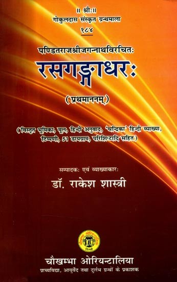 पण्डितराजश्रीजगन्नाथविरचितः रसगङ्गाधरः- Rasa Gangadhara Composed By Pandit Raja Sri Jagannatha