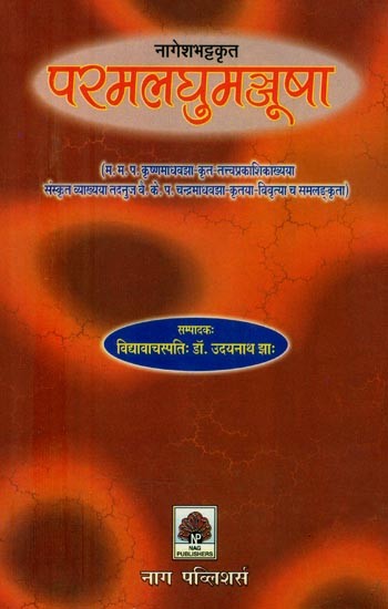 नागेशभट्टकृता परमलघुमञ्जूषा- Parmala Laghu Manjusha by Nagesh Bhatta