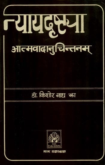 न्यायदृष्ट्या आत्मवादानुचितनम्- Nyaya Drishtaya Atmanuvada Chintana (An Old and Rare Book)