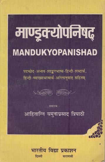 माण्डूक्योपनिषद्- Mandukyopanishad (An Old and Rare Book)