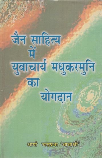 जैन साहित्य में युवाचार्य मधुकरमुनि का योगदान- Yuvacharya Madhukarmuni's Contribution to Jain Literature