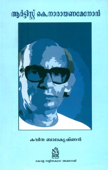 ആർട്ടിസ്റ്റ് കെ.നാരായണമേനോൻ- Artist K. Narayanamenon: Monograph (Malayalam)