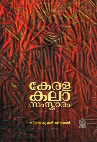 കേരള കലാസംസ്കാരം- Kerala Kala Samskara (Malayalam)