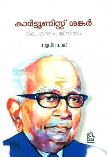 കാർട്ടൂണിസ്റ്റ് ശങ്കർ കല, കാലം, ജീവിതം- Cartoonist Shankar: Kala Kalam Jeevitham (Life Story in Malayalam)